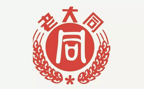 老大同